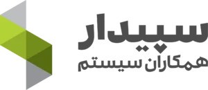 خرید نرم افزار حسابداری تولیدی سپیدار و مشاوره رایگان در نمایندگی تهران سپیدار سیستم، سپید ارقام امین. 