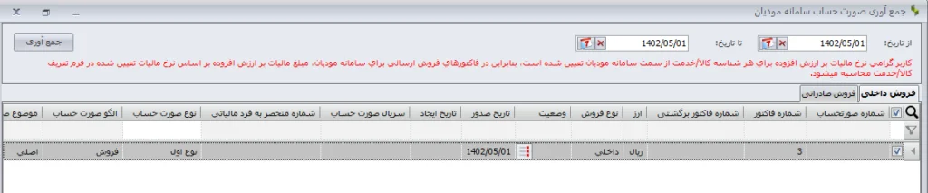 ارسال صورتحساب اصلی به سامانه مودیان در نرم افزار سپیدار