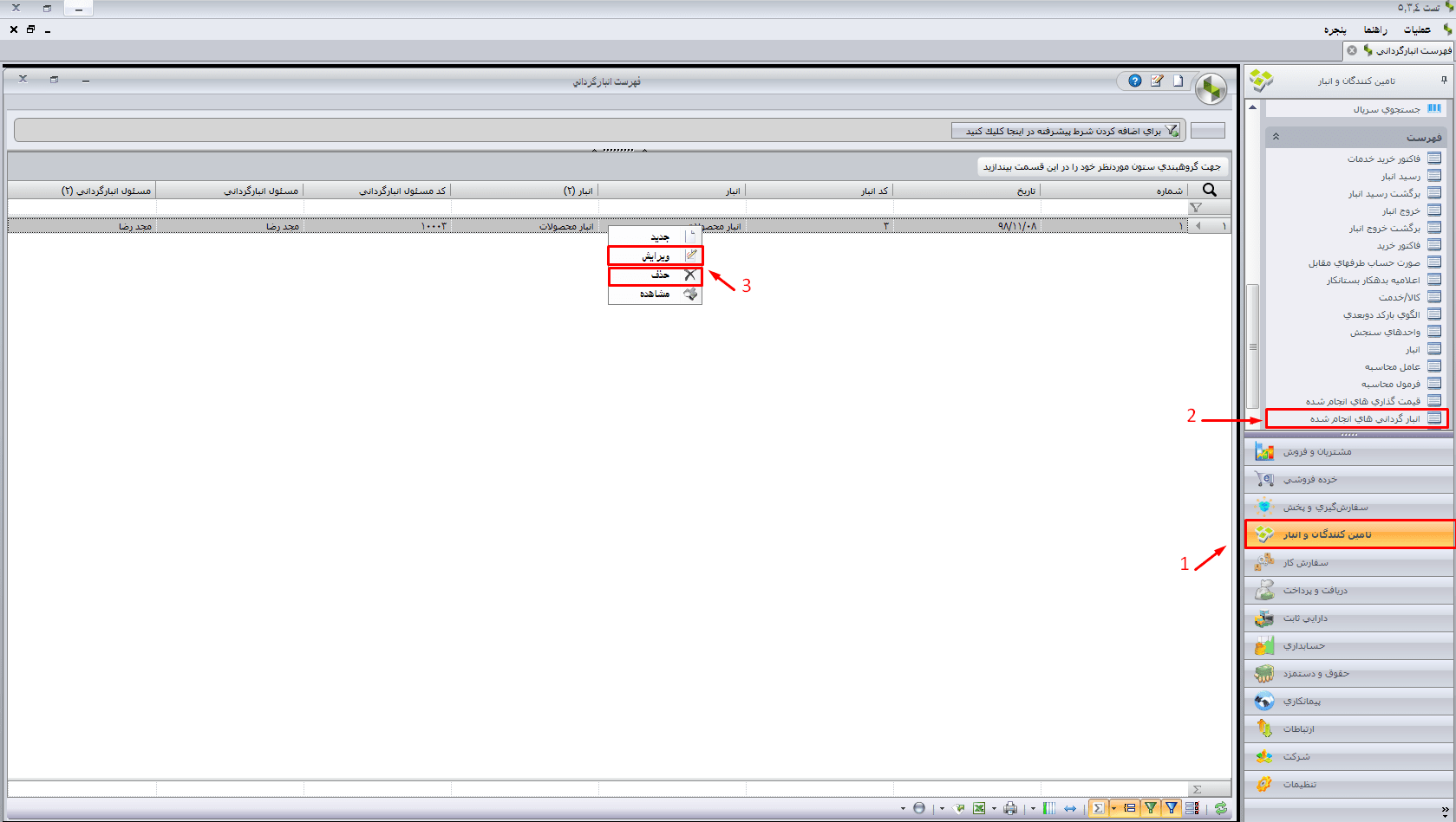 حذف و ویرایش انبارگردانی در نرم افزار سپیدار