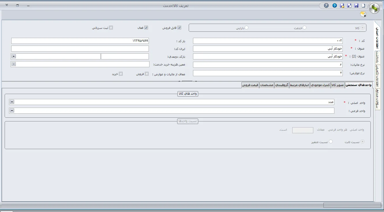 ثبت بارکد تک بعدی در نرم افزار سپیدار
