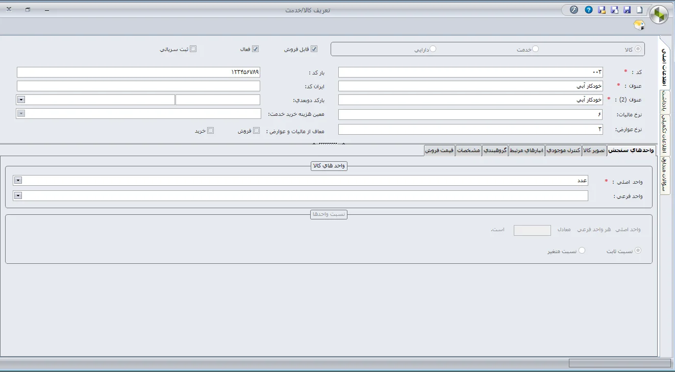 تعریف بارکد ساده در سپیدار همکاران سیستم