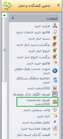 تعریف کالا در نرم‌افزار سپیدار