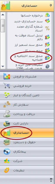 ثبت سند افتتاحیه و اختتامیه در سپیدار - مرحله دوم