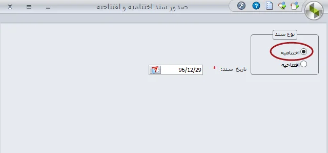 انتخاب تاریخ سند اختتامیه در نرم افزار سپیدار