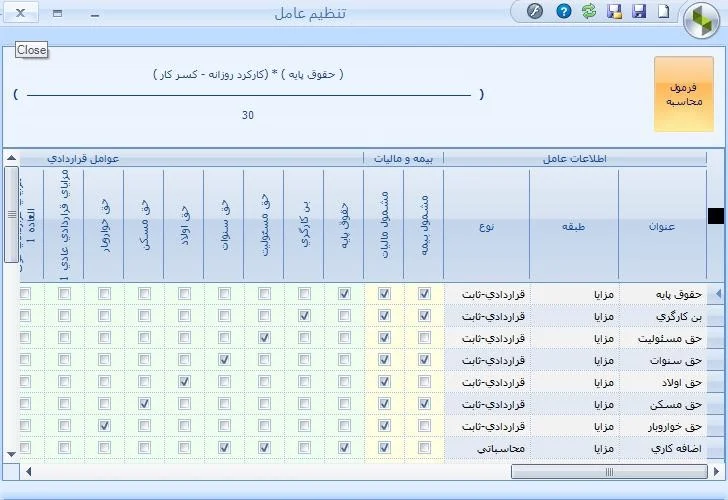 تنظیم عوامل در سیستم حقوق و دستمزد نرم افزار سپیدار