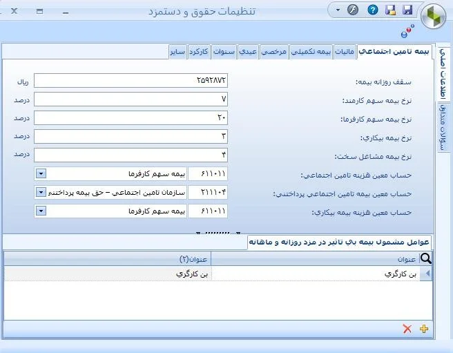 تنظیمات حقوق در سیستم حقوق و دستمزد