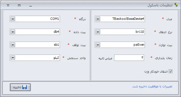 تنظیمات باسکول در سیستم انبارداری نرم افزار سپیدار