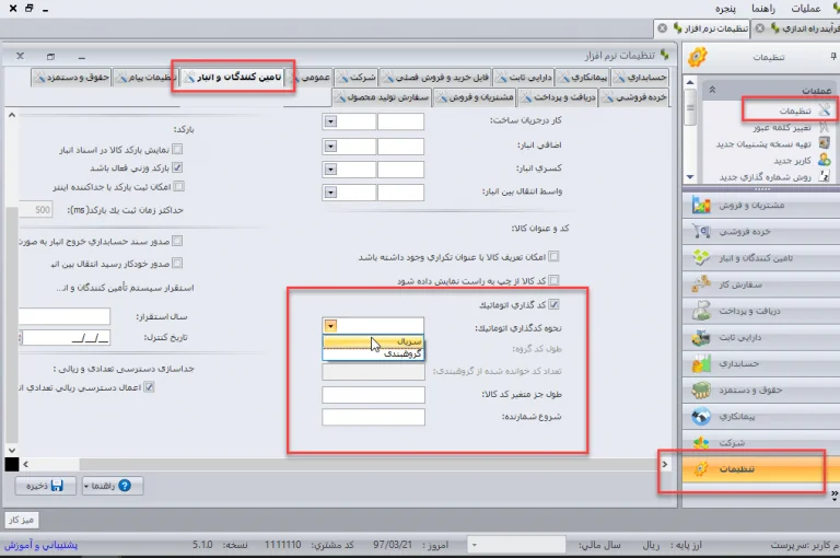 کدگذاری اتوماتیک کالا در نرم افزار انبارداری سپیدار