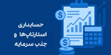 حسابداری استارتاپها و جذب سرمایه: راهنمای جامع برای مدیریت مالی هوشمند