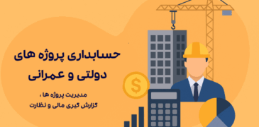 حسابداری پروژههای دولتی و عمرانی