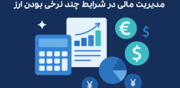 مدیریت مالی در شرایط چند نرخی بودن ارز و ثبت معاملات چند ارزی در نرمافزار حسابداری