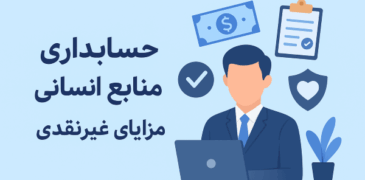 حسابداری منابع انسانی و مزایای غیرنقدی: راهنمای جامع برای مدیران و حسابداران