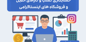 alt: حسابداری کسبوکارهای آنلاین و فروشگاههای اینستاگرامی در ایران