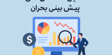 نمودار تحلیل دادههای مالی برای پیشبینی بحران در شرکتهای ایرانی