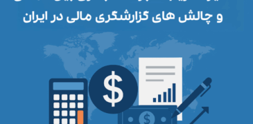 تأثیر تحریمها بر حسابداری بینالمللی و چالشهای گزارشگری مالی در ایران