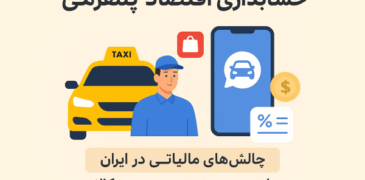 حسابداری اقتصاد پلتفرمی | چالشهای مالیاتی اسنپ، تپسی و دیجیکالا