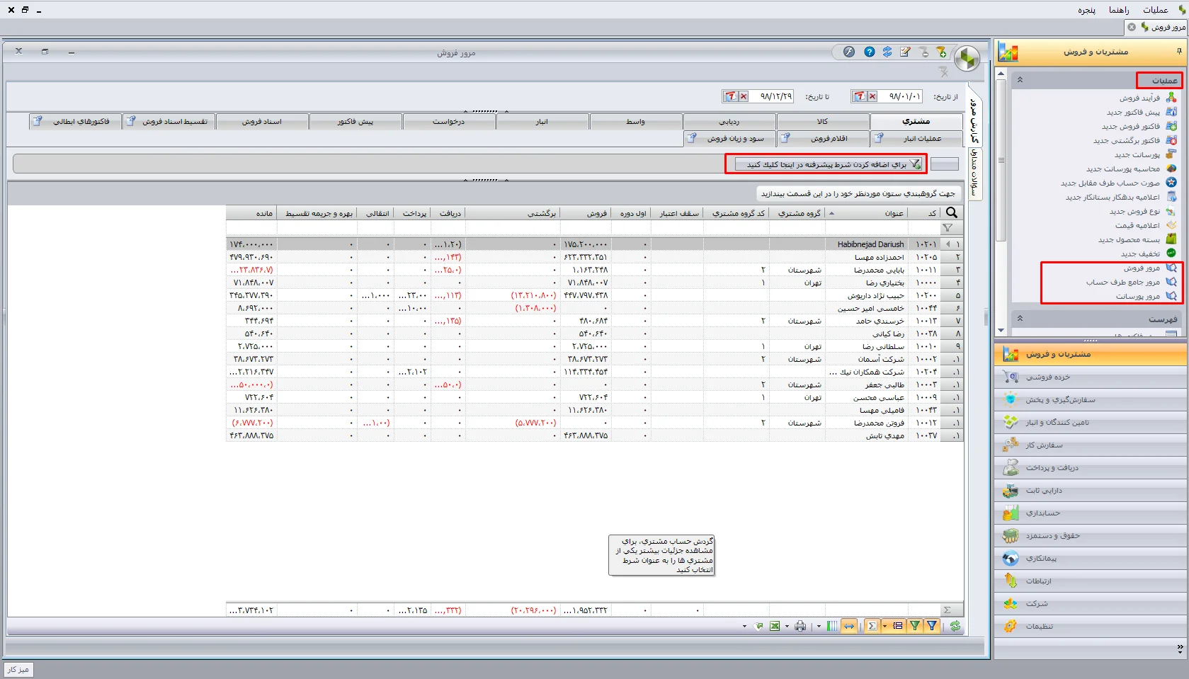گزارش مرور فروش در نرم افزار حسابداری سپیدار