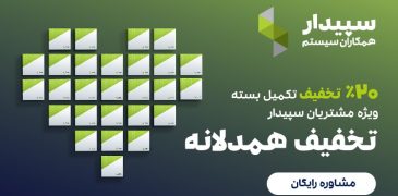 تصویر بسته نرم‌افزار حسابداری سپیدار با تخفیف ویژه برای کسب‌وکارهای تولیدی