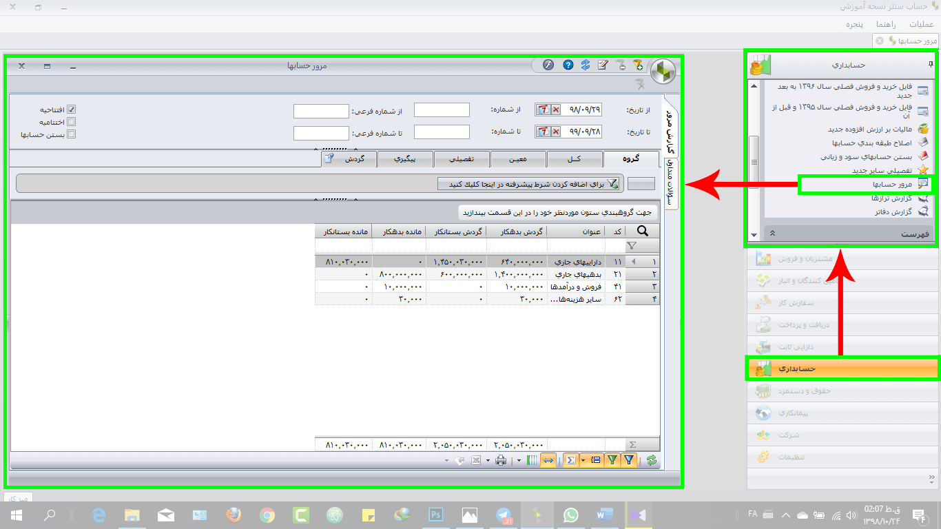 گزارش مرور حسابها در نرم افزار سپیدار